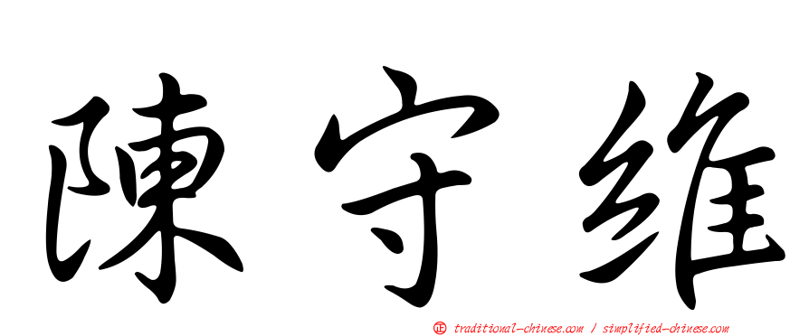 陳守維