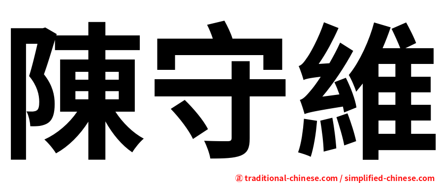 陳守維