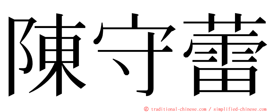 陳守蕾 ming font
