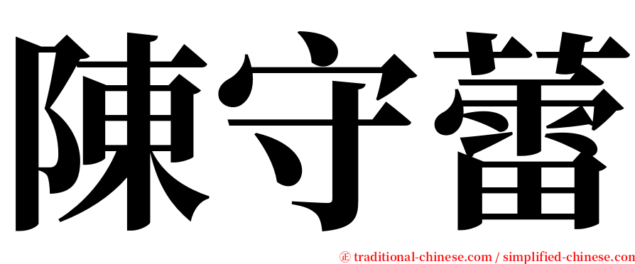 陳守蕾 serif font