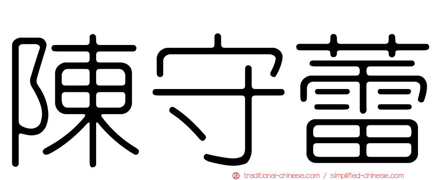 陳守蕾