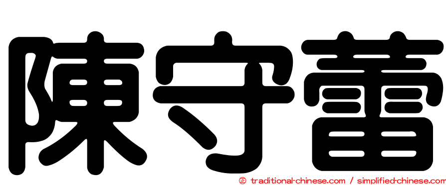 陳守蕾
