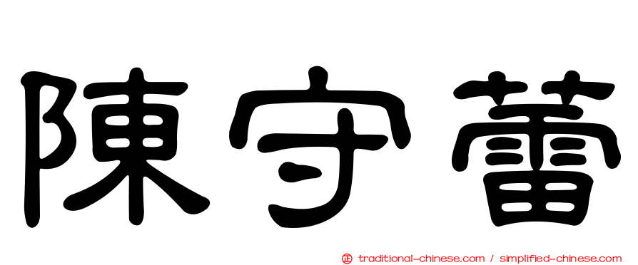 陳守蕾