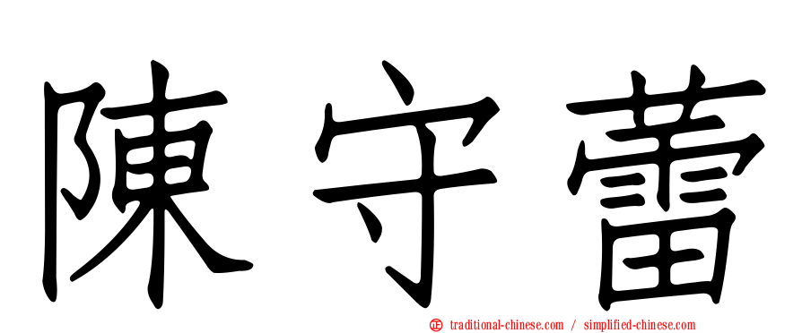 陳守蕾