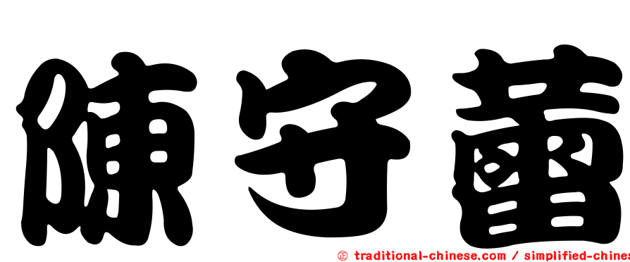 陳守蕾