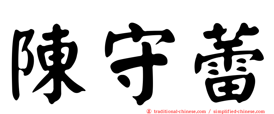 陳守蕾