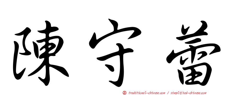 陳守蕾