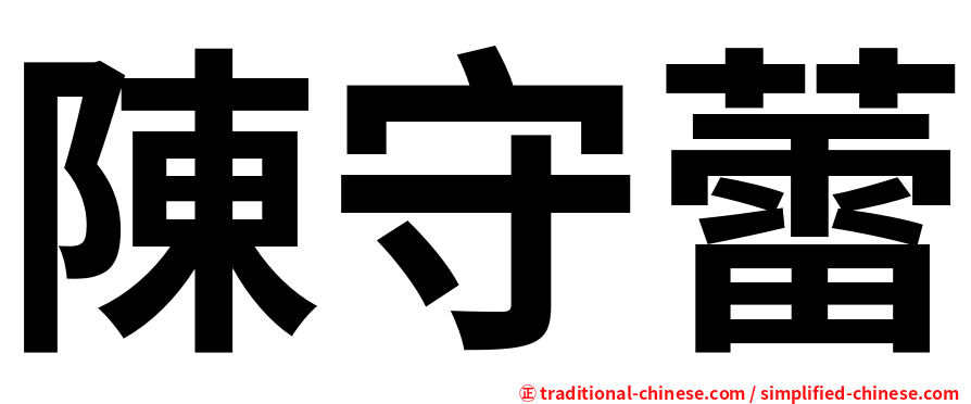 陳守蕾