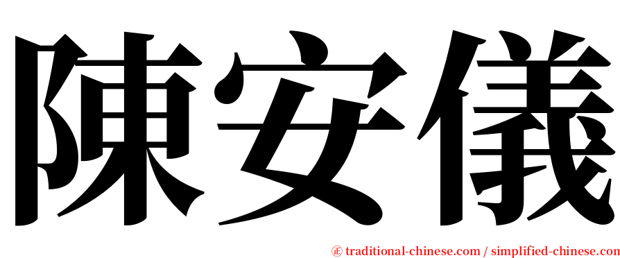 陳安儀 serif font