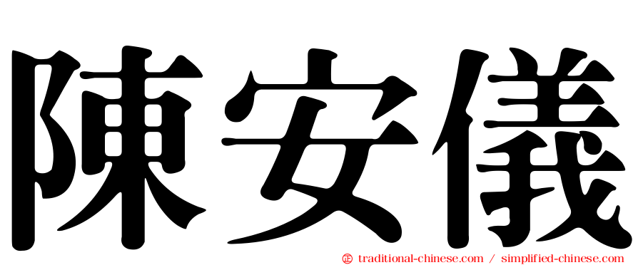 陳安儀