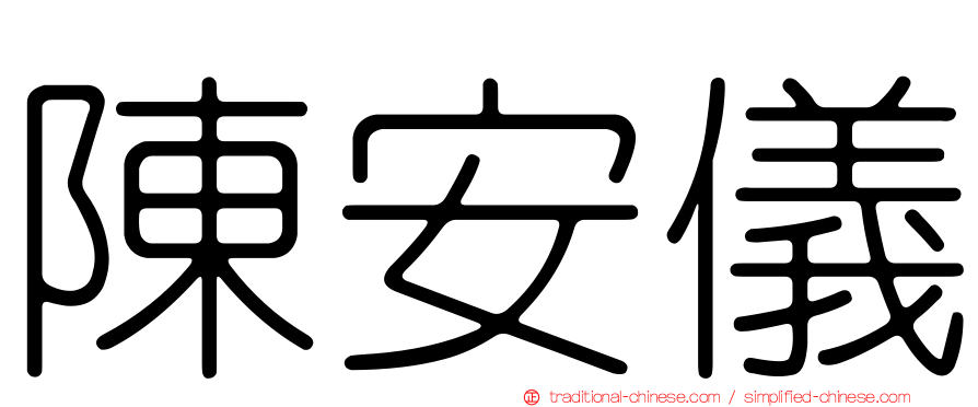 陳安儀
