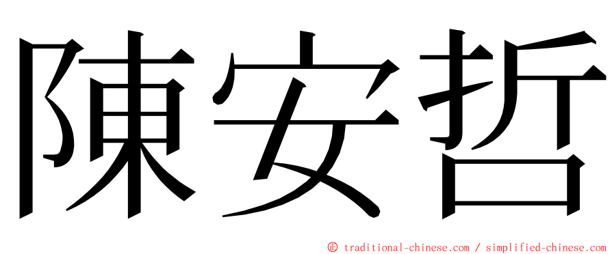 陳安哲 ming font