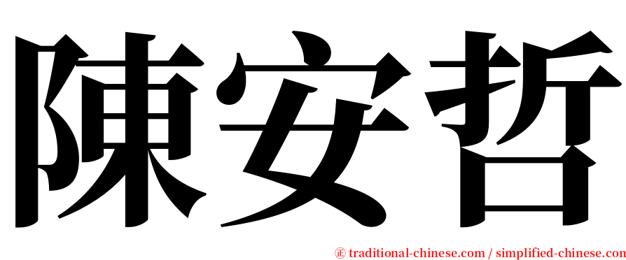 陳安哲 serif font