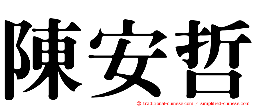 陳安哲