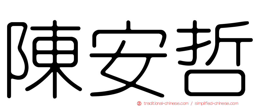 陳安哲