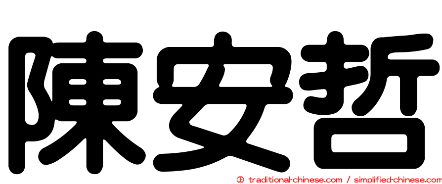 陳安哲