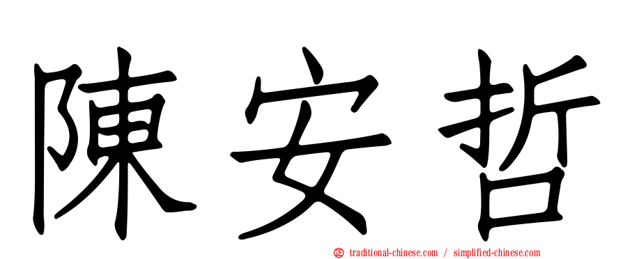 陳安哲