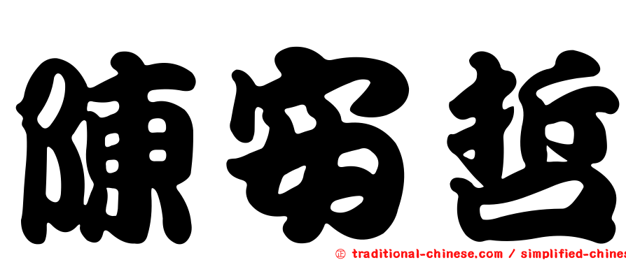 陳安哲