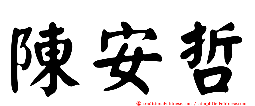 陳安哲