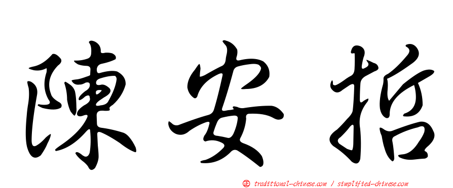 陳安哲