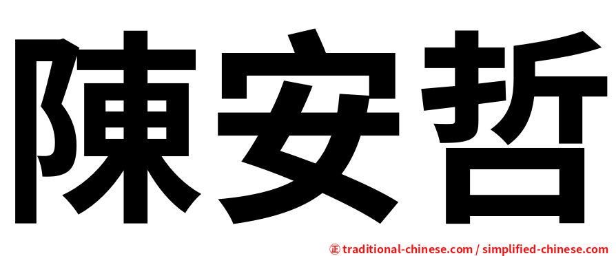 陳安哲