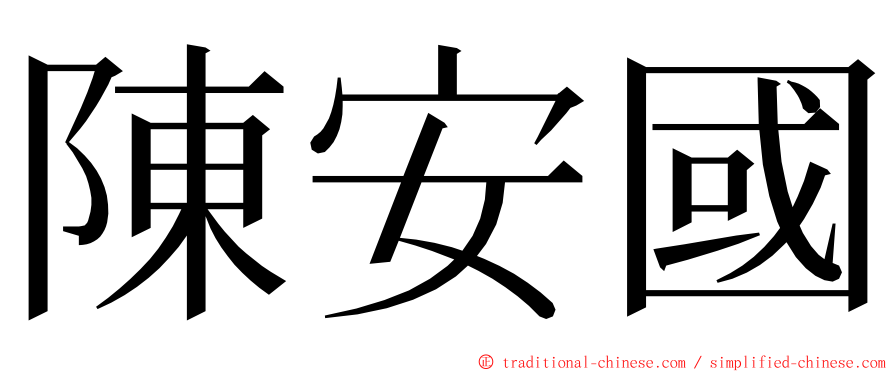 陳安國 ming font