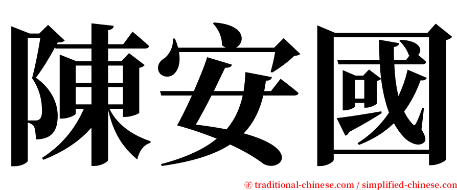 陳安國 serif font