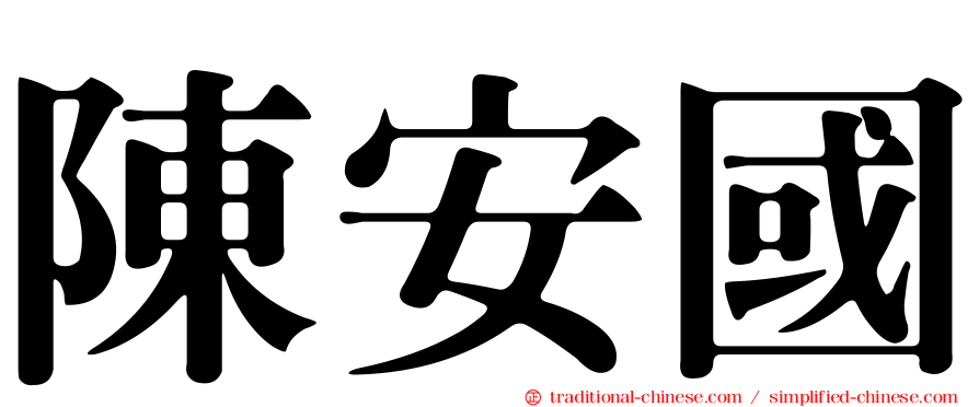 陳安國