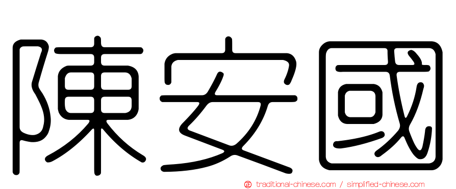 陳安國