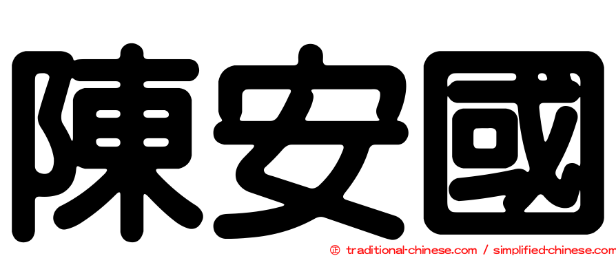 陳安國