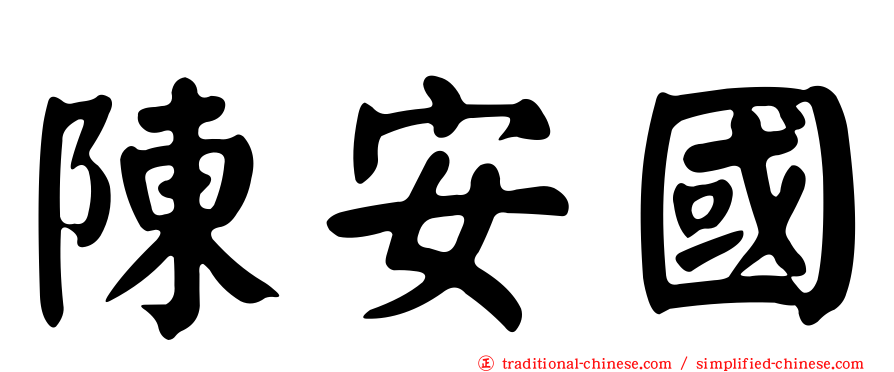 陳安國