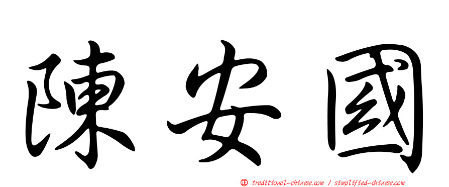 陳安國