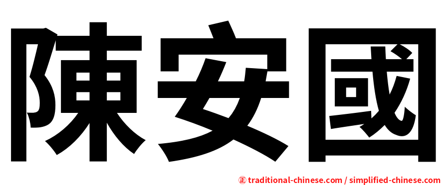 陳安國