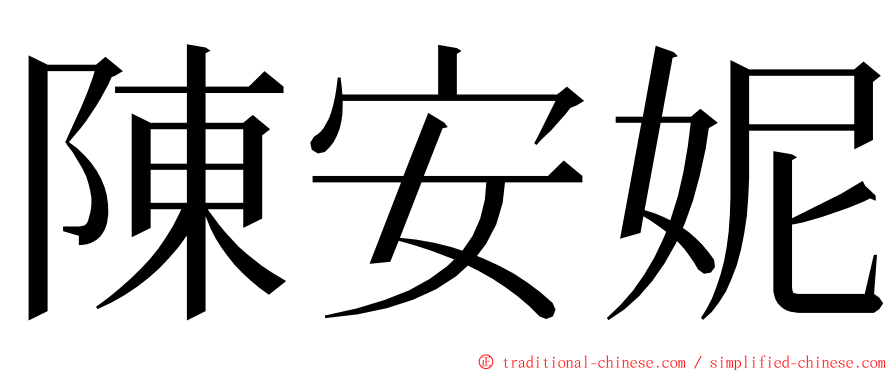 陳安妮 ming font