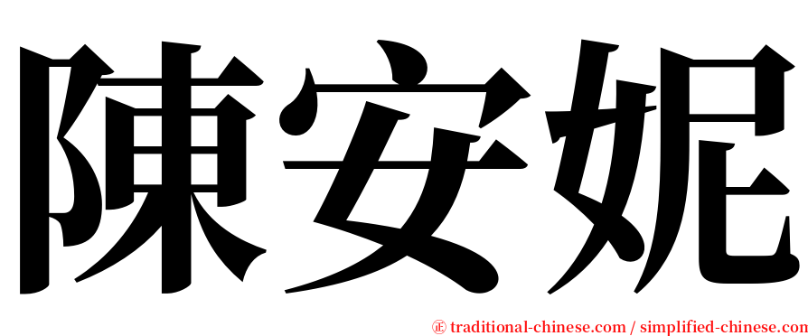 陳安妮 serif font
