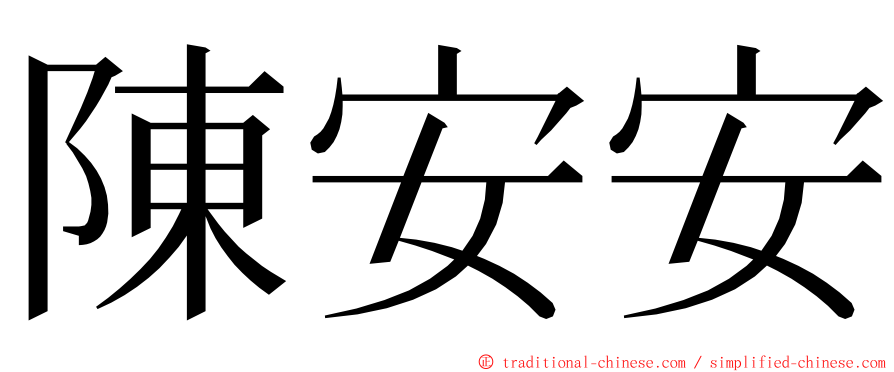 陳安安 ming font