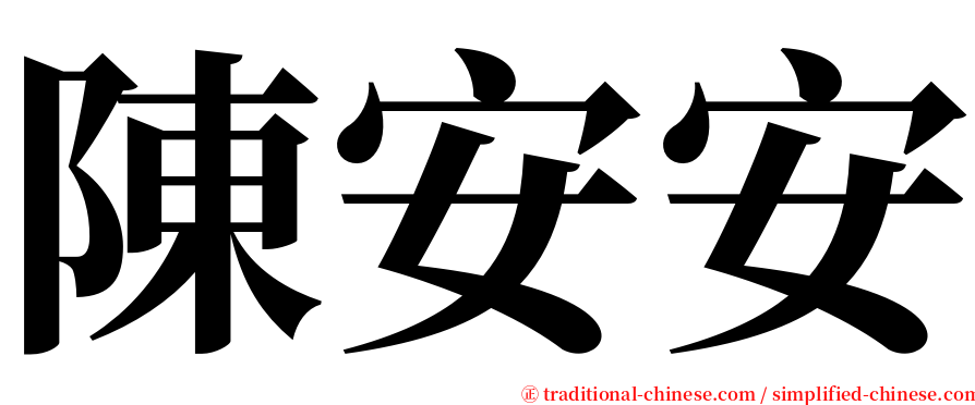陳安安 serif font