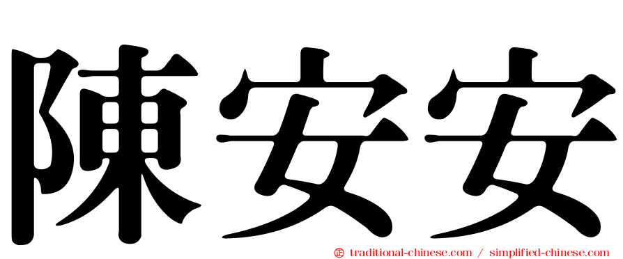 陳安安
