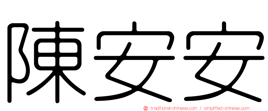 陳安安
