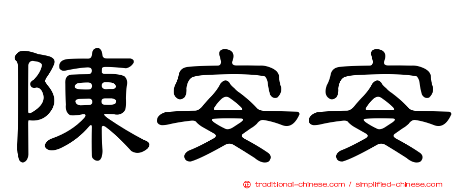 陳安安