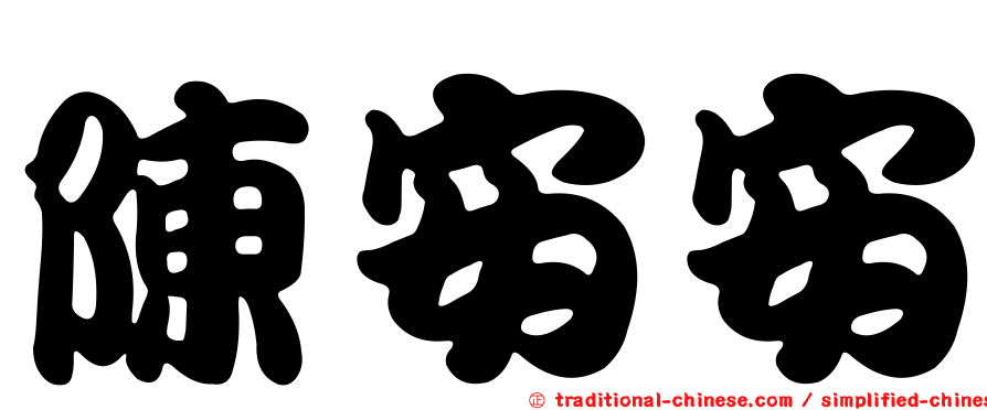 陳安安
