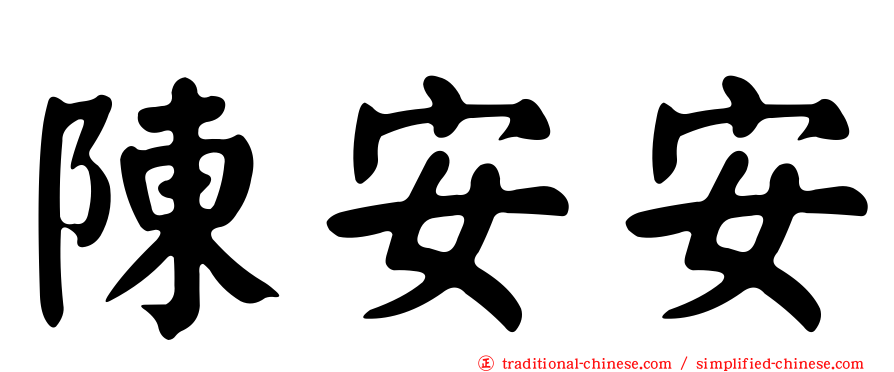 陳安安