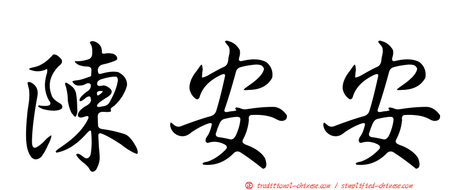 陳安安