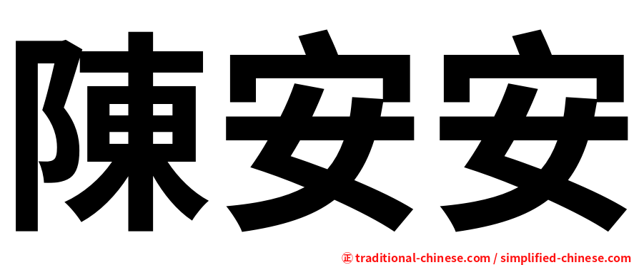 陳安安