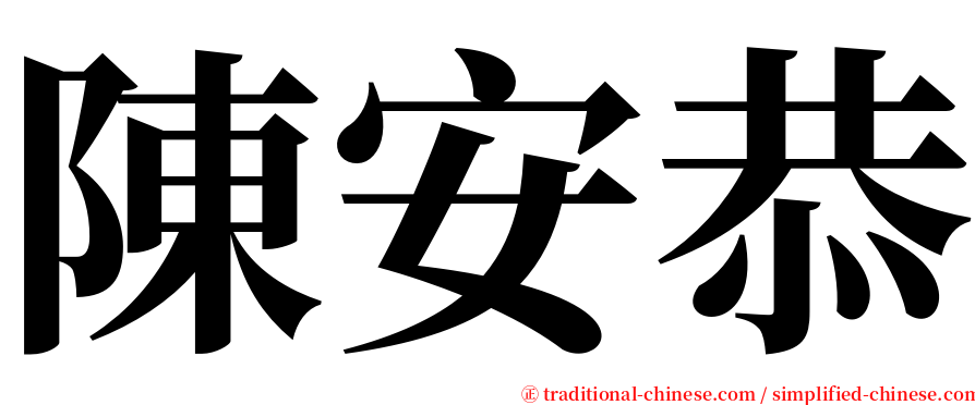 陳安恭 serif font