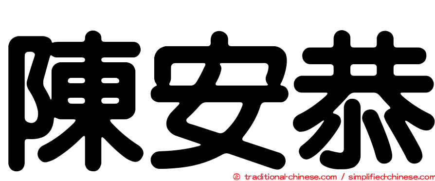 陳安恭