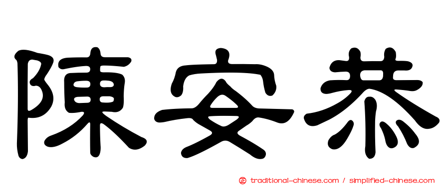 陳安恭