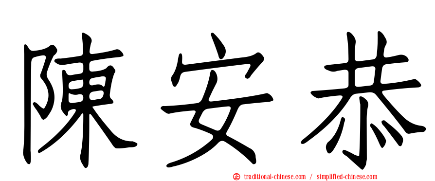 陳安恭