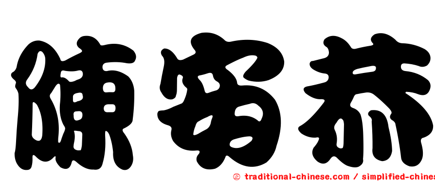 陳安恭