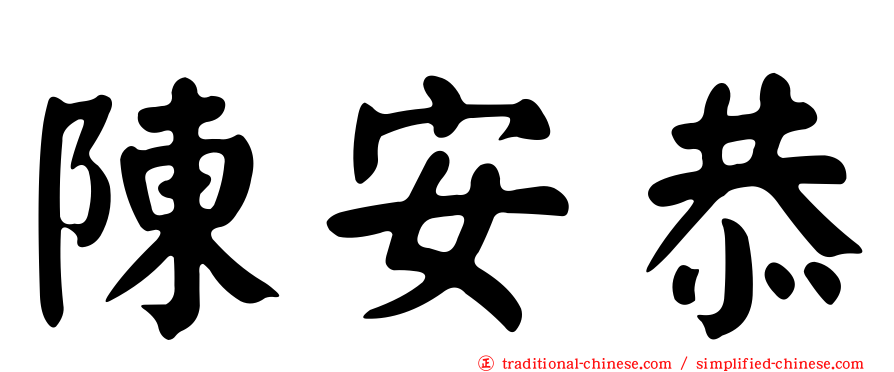 陳安恭